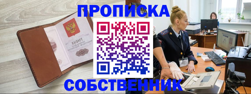 купить прописку в Сафоново